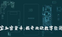 丹麦国家加密货币：揭开