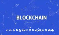 比特币钱包助记词的找回