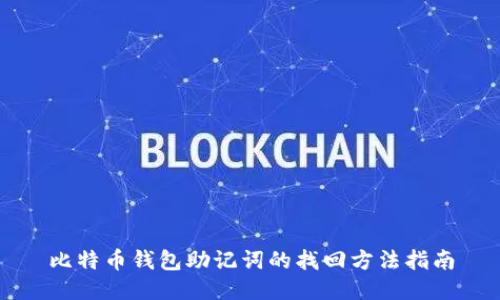 比特币钱包助记词的找回方法指南