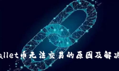 TPWallet币无法交易的原因及解决办法
