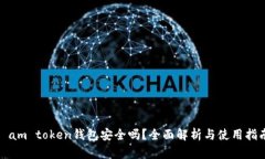 i am token钱包安全吗？全面