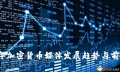 2023年加密货币媒体发展趋