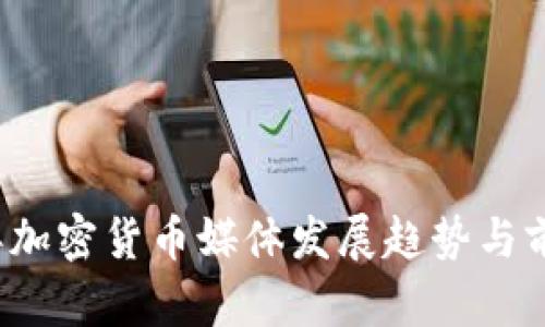 2023年加密货币媒体发展趋势与前景分析