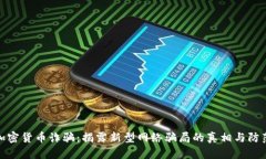 湖南加密货币诈骗：揭露