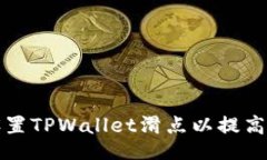 fera如何有效设置TPWallet滑