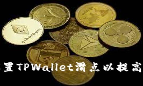 fera
如何有效设置TPWallet滑点以提高交易成功率