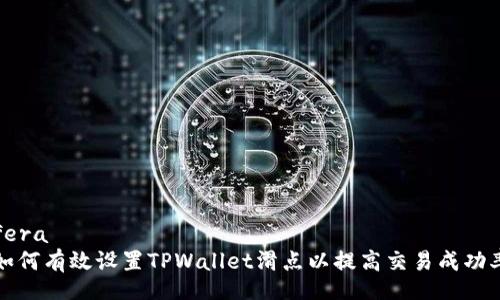 fera
如何有效设置TPWallet滑点以提高交易成功率