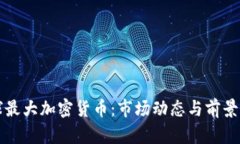 全球最大加密货币：市场