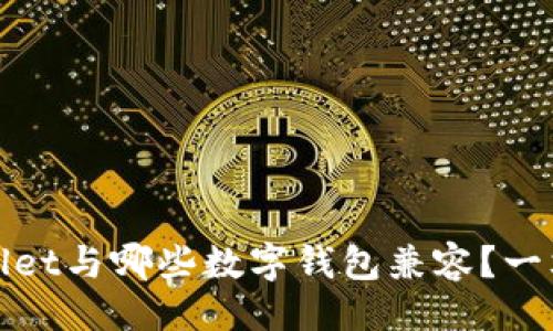 ### 

tpWallet与哪些数字钱包兼容？一文解答