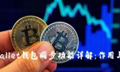 TP Wallet钱包同步功能详解