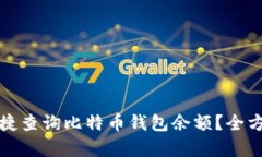 如何快捷查询比特币钱包