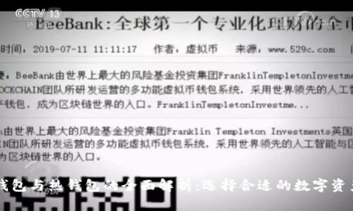 虚拟币冷钱包与热钱包的全面解析：选择合适的数字资产存储方式