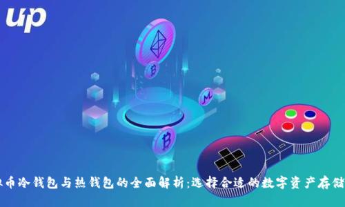 虚拟币冷钱包与热钱包的全面解析：选择合适的数字资产存储方式