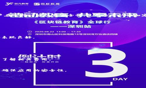   
如何选择和使用恒星币XLM钱包：全面指南

关键词  
恒星币, XLM钱包, 加密货币, 数字资产/guanjianci

---

### 内容主体大纲

1. **简介**
   - 什么是恒星币（XLM）
   - 为什么需要XLM钱包

2. **XLM钱包的种类**
   - 热钱包与冷钱包的区别
   - 各种类型的XLM钱包

3. **选择适合的XLM钱包**
   - 安全性
   - 用户体验
   - 支持的功能

4. **如何创建XLM钱包**
   - 步骤一：选择钱包类型
   - 步骤二：下载或注册
   - 步骤三：备份私钥

5. **如何存储和交易恒星币**
   - 存储XLM币的最佳实践
   - 如何进行交易

6. **XLM钱包安全性注意事项**
   - 防止被盗的技巧
   - 处理安全漏洞

7. **常见问题解答**
   - 6个相关问题及其详细解答

---

### 内容详细介绍

#### 1. 简介

恒星币（XLM），又称为Stellar，是一种开源的加密货币和一个去中心化的支付网络。它旨在实现快速、低成本的跨境交易，使其成为金融技术领域的一个重要参与者。随着加密货币市场的迅猛发展，越来越多的人开始关注如何安全有效地存储和使用连续增值的数字资产。这个时候，XLM钱包的选择和使用显得尤为重要。

#### 2. XLM钱包的种类

XLM钱包主要分为两个大类：热钱包和冷钱包。热钱包是连接互联网的钱包，方便用户随时进行交易，但安全性相对较低。而冷钱包则是离线存储的选项，例如硬件钱包，可以有效防止黑客攻击，但不够便利。

此外，还有网页版钱包、移动钱包、桌面钱包等各种类型，每种钱包都有其独特的优缺点，用户可以根据自己的需求进行选择。

#### 3. 选择适合的XLM钱包

在选择XLM钱包时，用户首先要考虑安全性，这是最重要的考量因素。一个好的XLM钱包应该具备多重认证、私钥本地存储和恶意软件防护等功能。其次，用户体验也是重要因素，钱包界面是否友好，操作是否简便会直接影响用户的满意度。此外，一些钱包还提供额外的功能，如交易记录、收益统计和市场行情等，可以为用户提供更好的服务。

#### 4. 如何创建XLM钱包

创建XLM钱包的步骤并不复杂。首先，用户需要选择合适的钱包类型。然后，按照指导下载或注册。创建时，一定要注意备份私钥，这是恢复资产的关键哦。建议用户将私钥保存在安全的地方，避免丢失或被盗。

#### 5. 如何存储和交易恒星币

存储XLM币的最佳实践是使用冷钱包进行长期存储，在需要交易时才转入热钱包。而交易方面，用户需要对比不同交易所的手续费和兑换率，以选择最优的平台进行交易。此外，时刻关注市场动态和价格波动也是成功交易的重要因素。

#### 6. XLM钱包安全性注意事项

面对持续增长的网络攻击风险，用户在使用XLM钱包时应当采取一系列安全措施，确保资金的安全。防止被盗的方法包括定期更新密码、启用双重认证、使用复杂的密码等。此外，定期检查钱包是否存在漏洞，及时更新钱包软件也是非常重要的。

#### 7. 常见问题解答

##### 7.1 XLM钱包是否安全？
XLM钱包的安全性取决于用户选择的钱包类型和使用的安全措施。热钱包虽然便于使用，但容易受到黑客攻击；而冷钱包相对安全，但不够方便。用户在选择时应注意安全性，使用多重认证和定期备份等措施。

##### 7.2 如何找回丢失的XLM钱包？
找回丢失的钱包通常需要备份的私钥或助记词。如果没有备份，这将会非常困难。建议用户在创建钱包时，务必将私钥妥善保存，并定期进行备份。

##### 7.3 XLM钱包有哪些推荐类型？
根据用户的需求，比较推荐的XLM钱包包括Ledger硬件钱包（冷钱包），以及Exodus和Atomic Wallet（热钱包）。这些钱包在安全性和用户体验上都表现良好。

##### 7.4 如何确保我的XLM交易安全？
确保交易安全的方式包括在受信任的平台上进行交易，使用复杂的密码和二次验证。定期监控账户活动，发现异常应立即采取行动。

##### 7.5 XLM钱包是否需要手续费？
大多数情况下，使用XLM进行交易是需要支付手续费的，费用通常较低。但不同的钱包和交易所可能会收取不同的手续费，因此建议用户在交易前先了解相关费用。

##### 7.6 我可以在手机上使用XLM钱包吗？
是的，许多XLM钱包都提供手机应用，可以方便用户随时随地进行交易和管理资产。用户只需在各大应用商店下载相应的钱包应用即可，但是同样要确保应用的安全性。

---

这就是关于恒星币XLM钱包的概述和详细信息。以上内容分段清晰，以便更好地适应需求，并提供有价值的信息给读者。