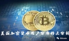 美国加密货币用户分布特