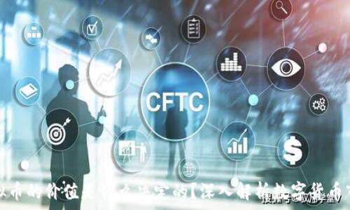   
虚拟币的价值是什么决定的？深入解析数字货币市场