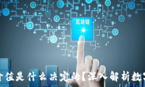   
虚拟币的价值是什么决定的？深入解析数字货币市场