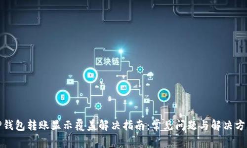 TP钱包转账显示覆盖解决指南：常见问题与解决方案