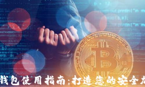 
公信宝以太坊钱包使用指南：打造您的安全加密资产保护盾