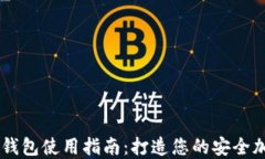公信宝以太坊钱包使用指