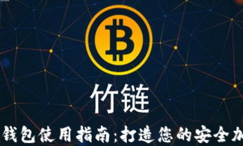 
公信宝以太坊钱包使用指南：打造您的安全加密资产保护盾