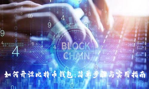 如何开设比特币钱包：简单步骤与实用指南