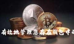 如何安全有效地管理您存