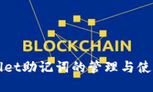 TPWallet助记词的管理与使用指南