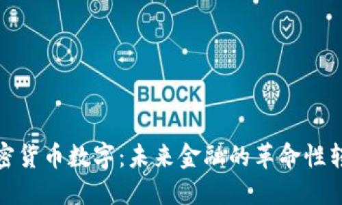 加密货币数字：未来金融的革命性转变