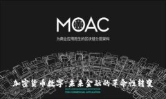 加密货币数字：未来金融
