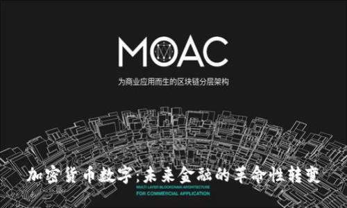 加密货币数字：未来金融的革命性转变