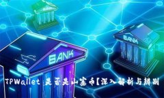 TPWallet 是否是山寨币？深