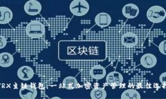 TRX主链钱包：一站式加密