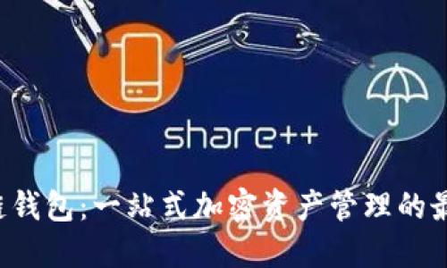 TRX主链钱包：一站式加密资产管理的最佳选择