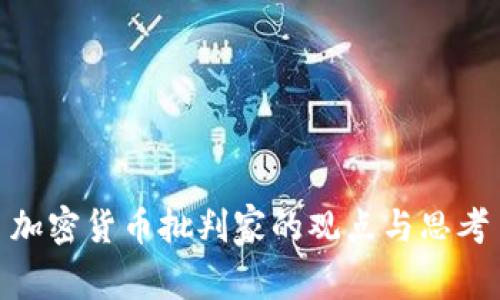 加密货币批判家的观点与思考