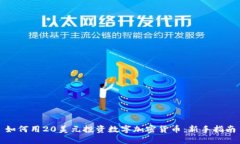 如何用20美元投资数字加密