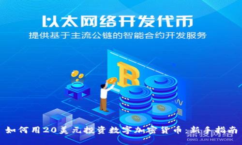 如何用20美元投资数字加密货币：新手指南