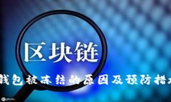 USDT钱包被冻结的原因及预