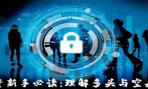 
加密货币投资新手必读：理解多头与空头的基本概念