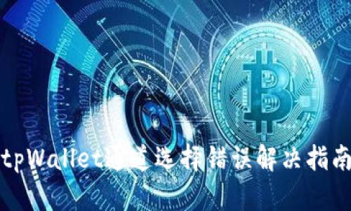 tpWallet通道选择错误解决指南