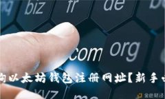 如何查询以太坊钱包注册