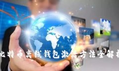 比特币离线钱包激活方法