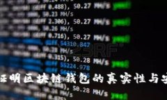 如何证明区块链钱包的真