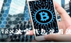 易懂的TRX波宝钱包使用流