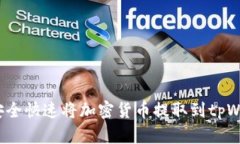 如何安全快速将加密货币