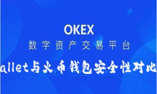 TPWallet与火币钱包安全性对比分析