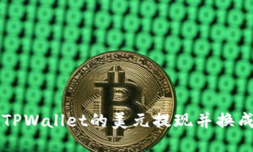 如何将TPWallet的美元提现并换成人民币