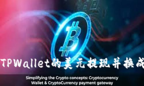 如何将TPWallet的美元提现并换成人民币