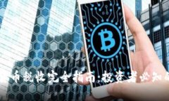 新加坡加密货币税收完全