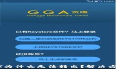 钱包里的USDT为什么无法转